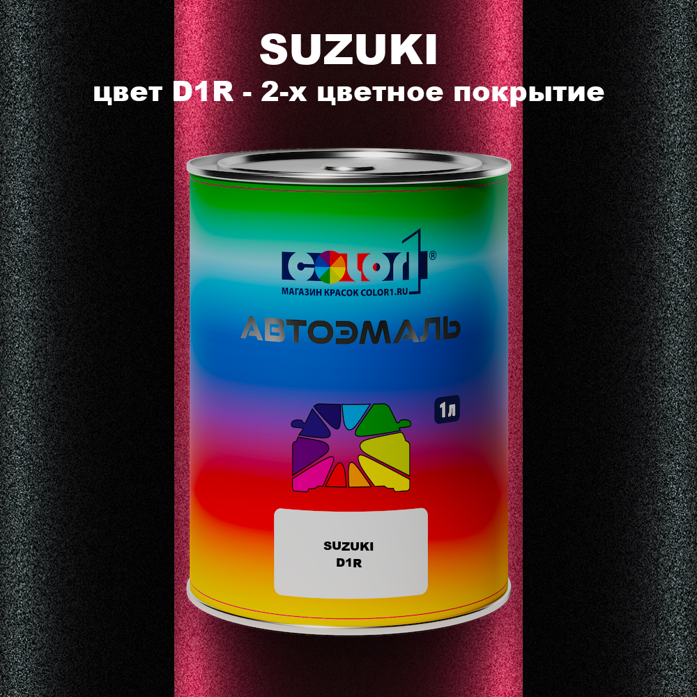 Автомобильная краска SUZUKI, цвет D1R - 2-х цветное покрытие