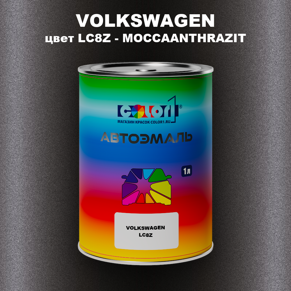 Автомобильная краска VOLKSWAGEN, цвет LC8Z - MOCCAANTHRAZIT