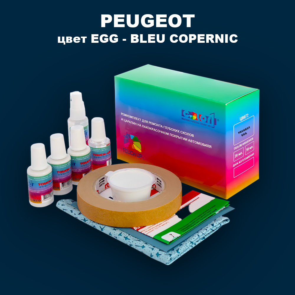 Ремкомплект для ремонта глубоких сколов и царапин PEUGEOT, цвет EGG - BLEU COPERNIC