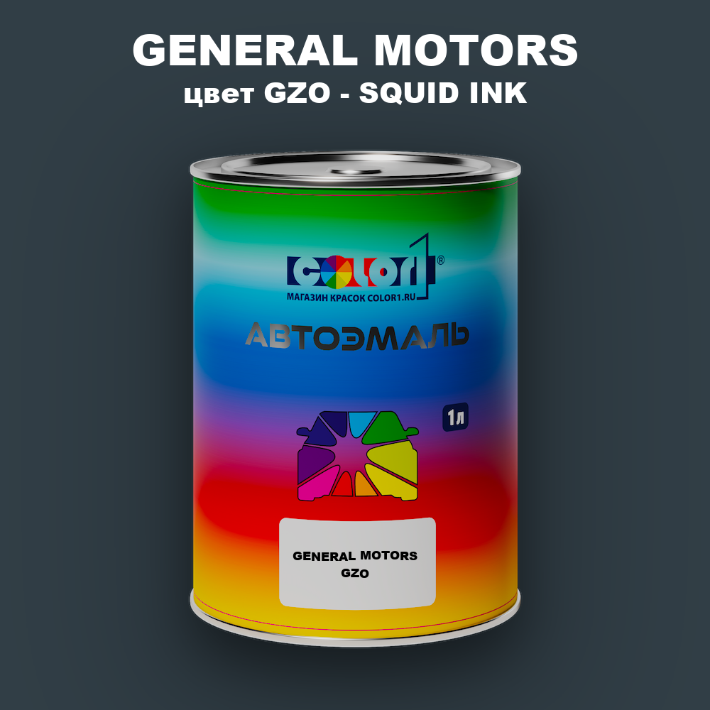 Автомобильная краска GENERAL MOTORS, цвет GZO - SQUID INK
