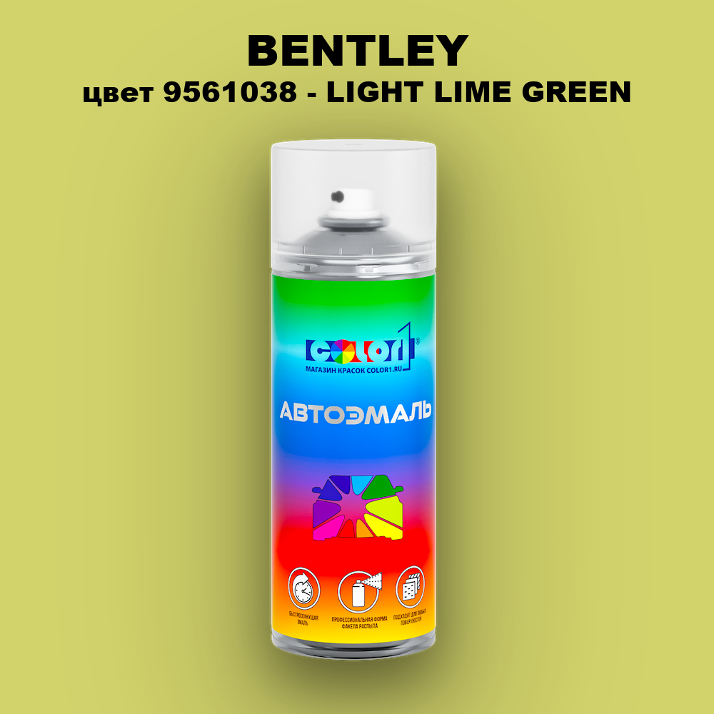Аэрозольная краска BENTLEY, цвет 9561038 - LIGHT LIME GREEN