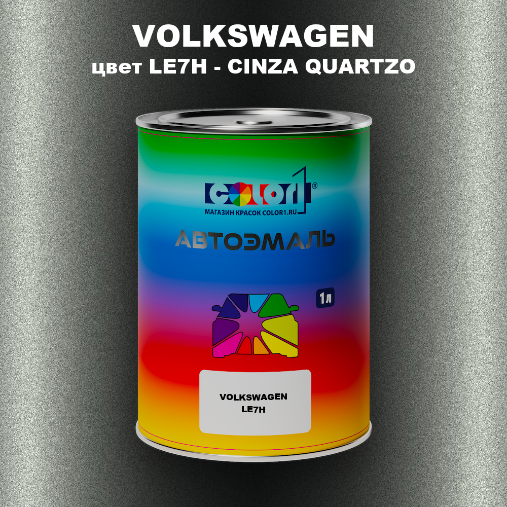 Автомобильная краска VOLKSWAGEN, цвет LE7H - CINZA QUARTZO