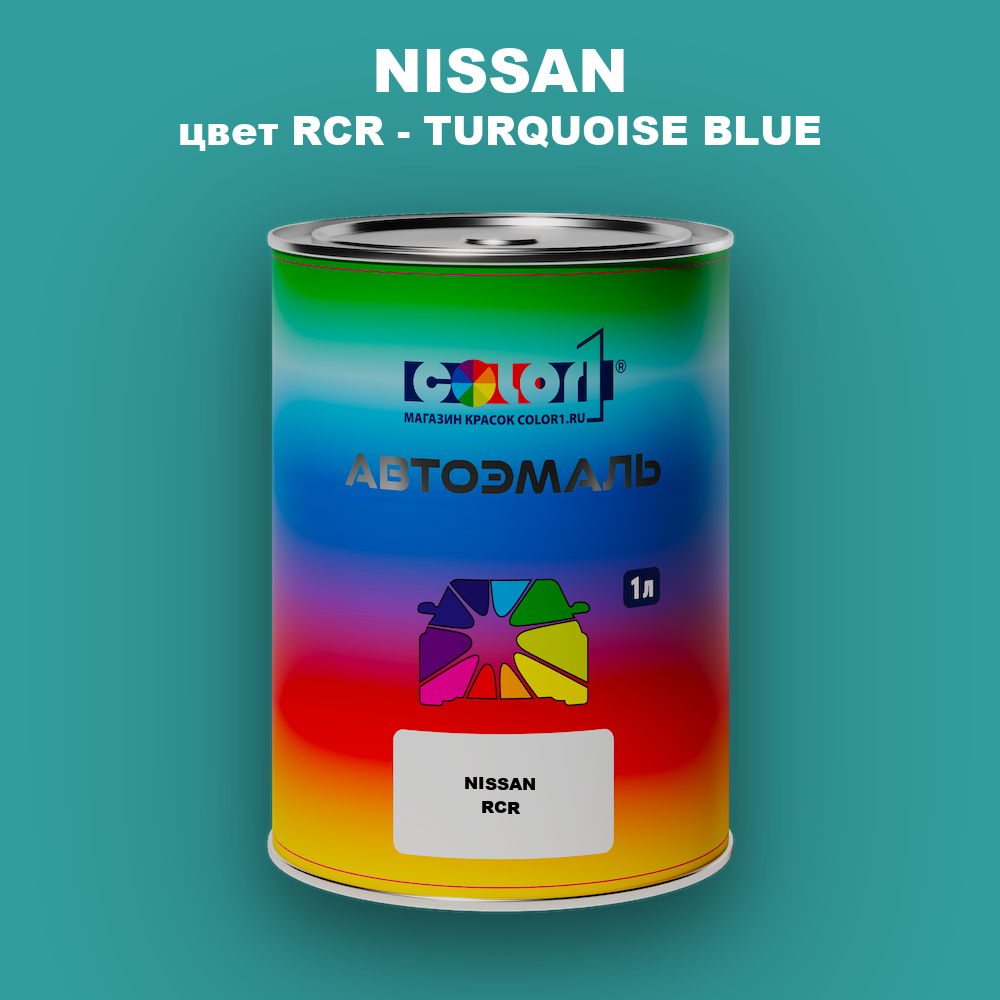 Автомобильная краска NISSAN, цвет RCR - TURQUOISE BLUE