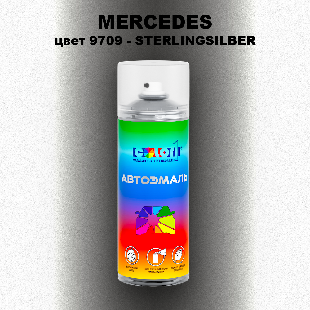 Аэрозольная краска MERCEDES, цвет 9709 - STERLINGSILBER
