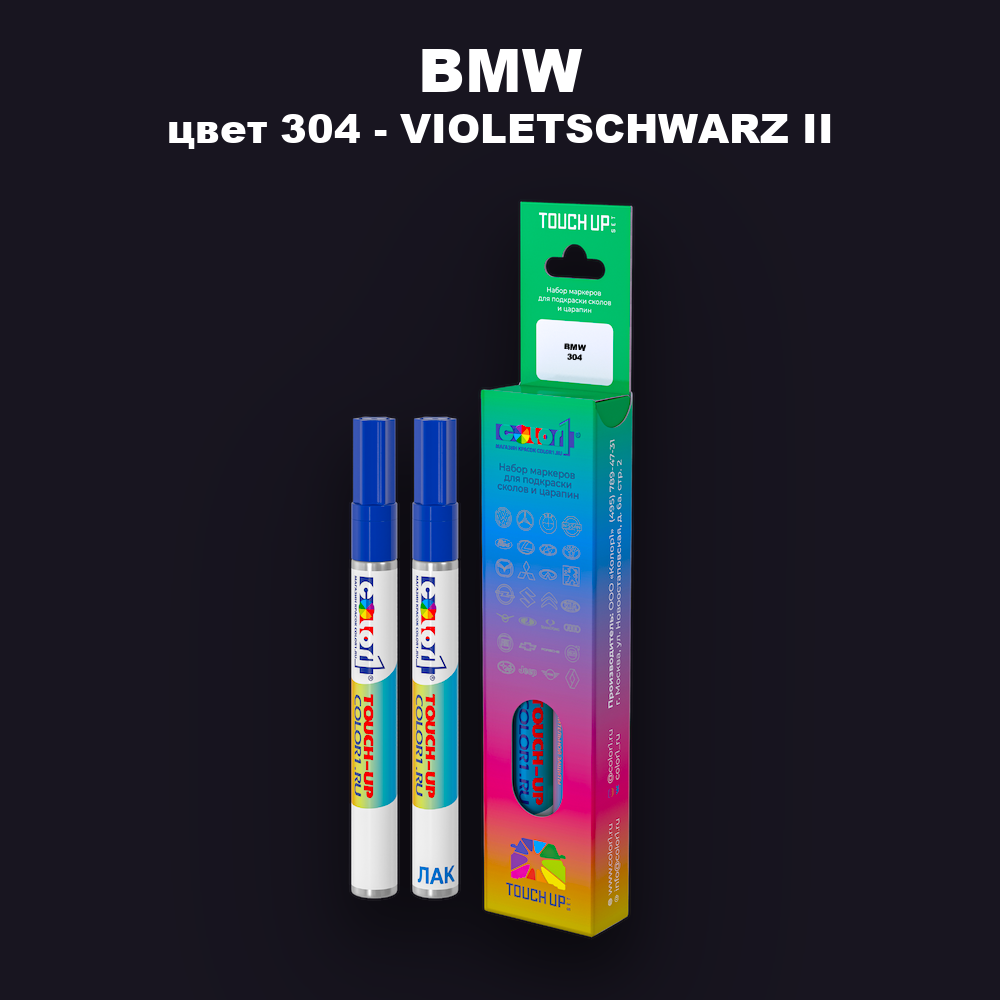 Маркер с краской BMW, цвет 304 - VIOLETSCHWARZ II