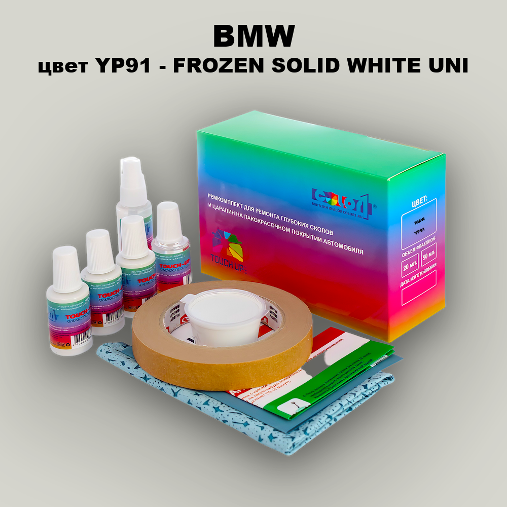 Ремкомплект для ремонта глубоких сколов и царапин BMW, цвет YP91 - FROZEN SOLID WHITE UNI