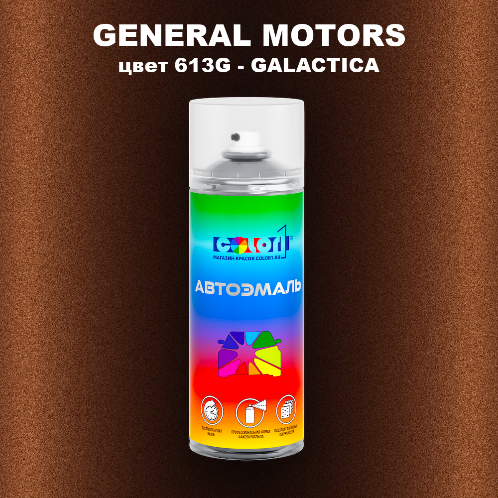 Аэрозольная краска GENERAL MOTORS, цвет 613G - GALACTICA