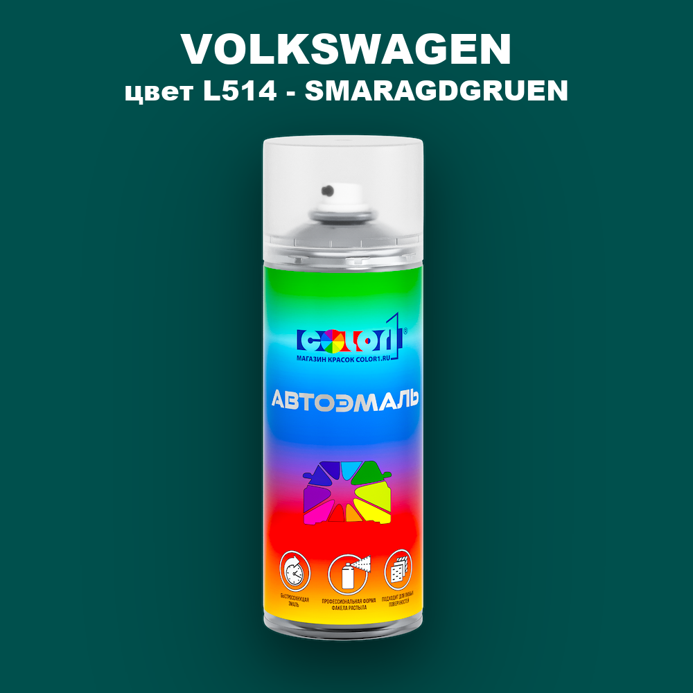 Аэрозольная краска VOLKSWAGEN, цвет L514 - SMARAGDGRUEN