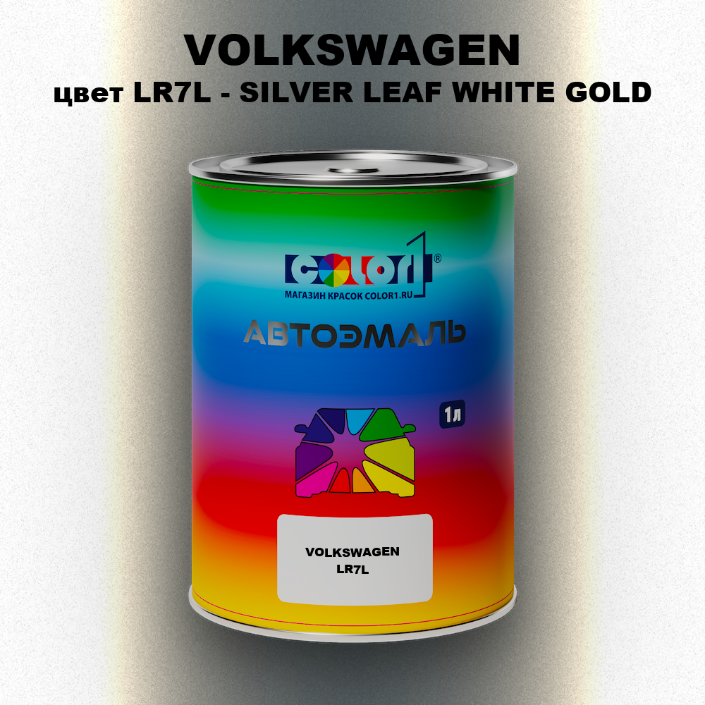Автомобильная краска VOLKSWAGEN, цвет LR7L - SILVER LEAF WHITE GOLD