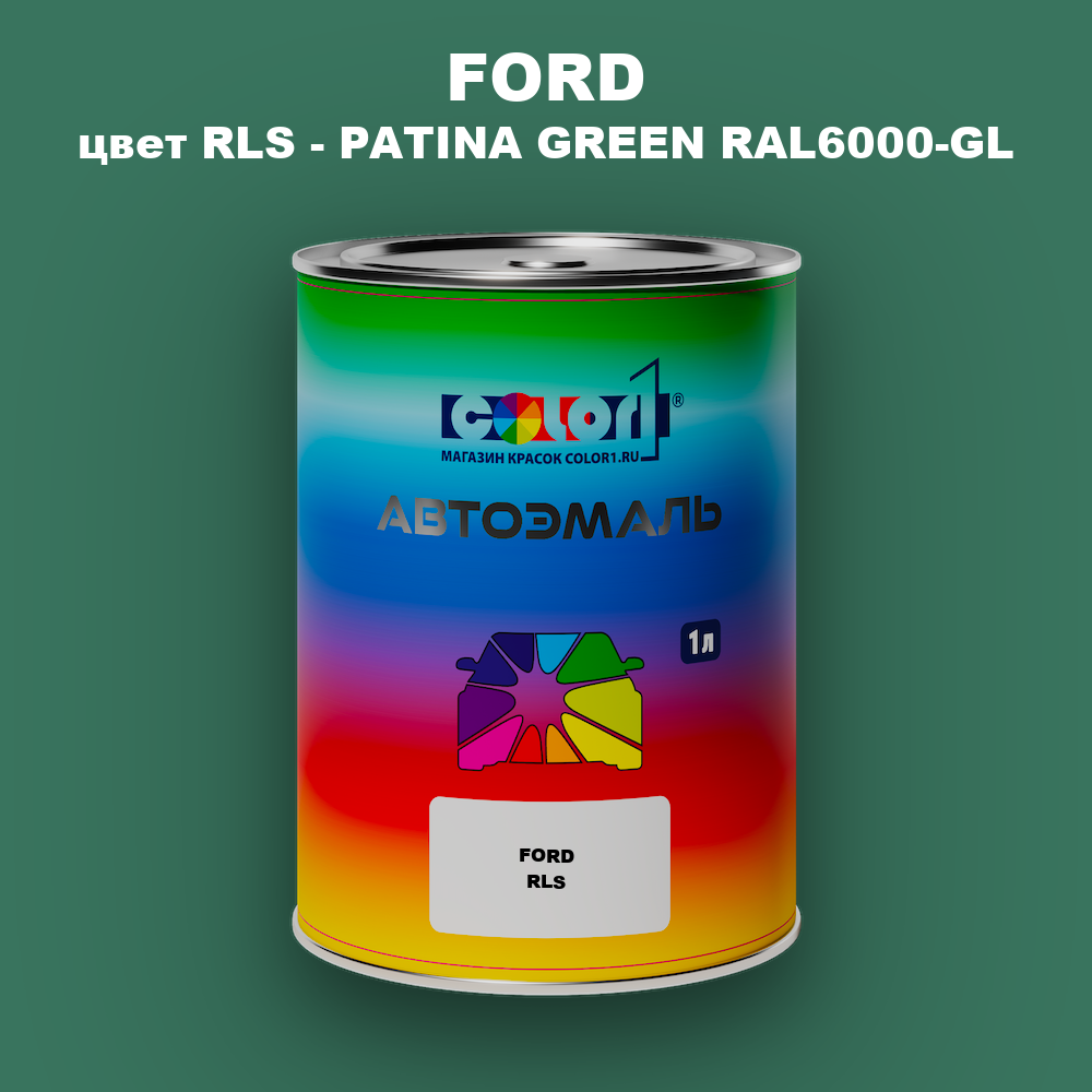 Автомобильная краска FORD, цвет RLS - PATINA GREEN RAL6000-GL