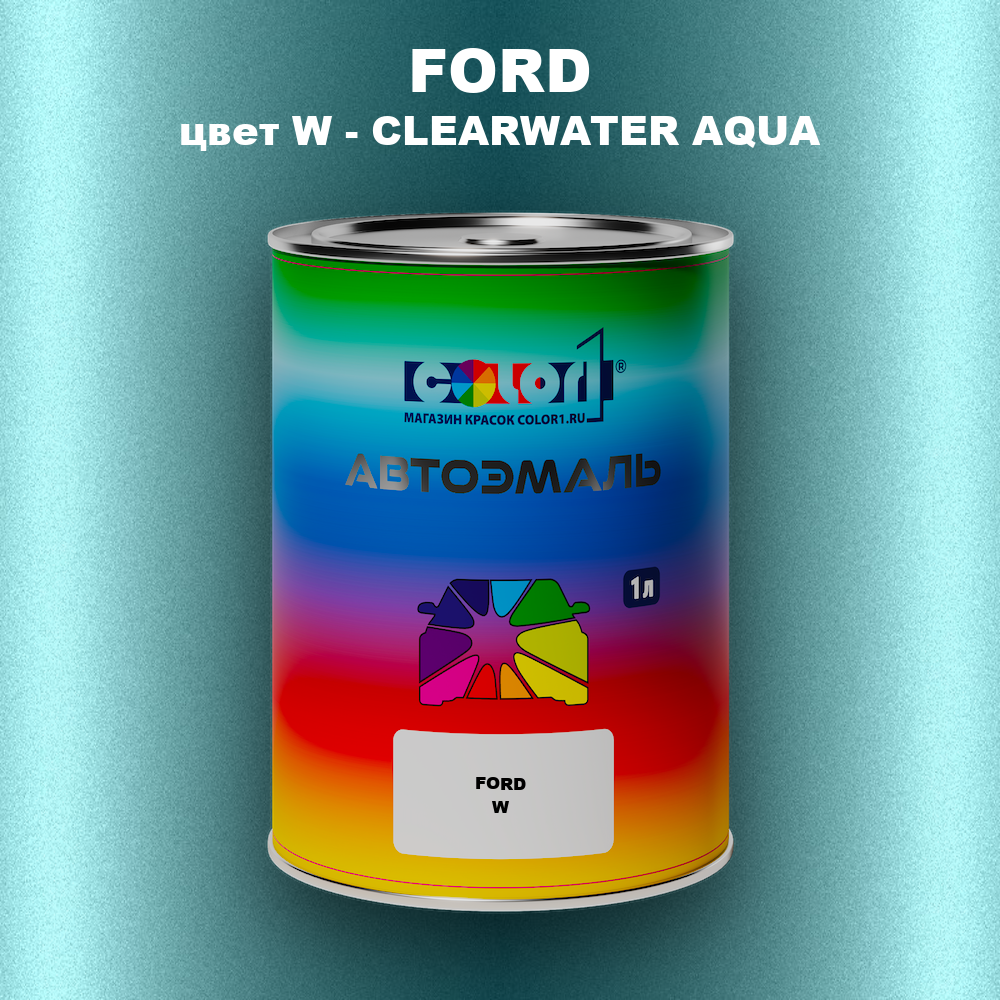 Автомобильная краска FORD, цвет W - CLEARWATER AQUA