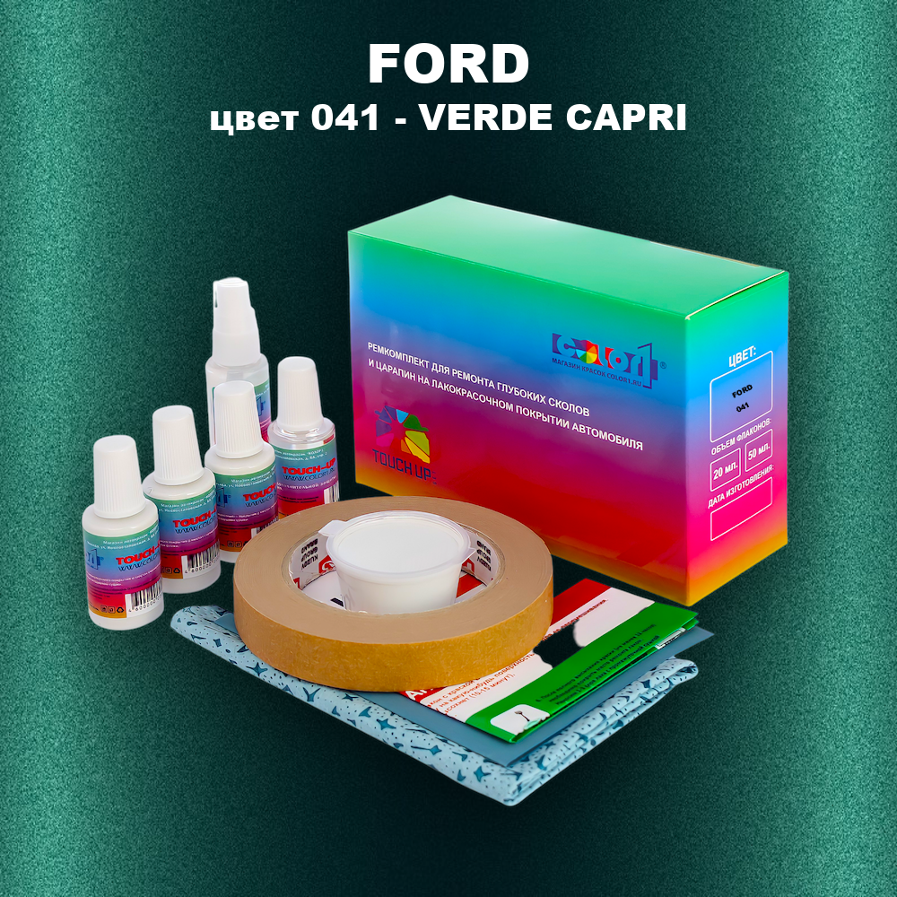 Ремкомплект для ремонта глубоких сколов и царапин FORD, цвет 041 - VERDE CAPRI
