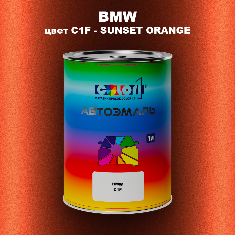 Автомобильная краска BMW, цвет C1F - SUNSET ORANGE