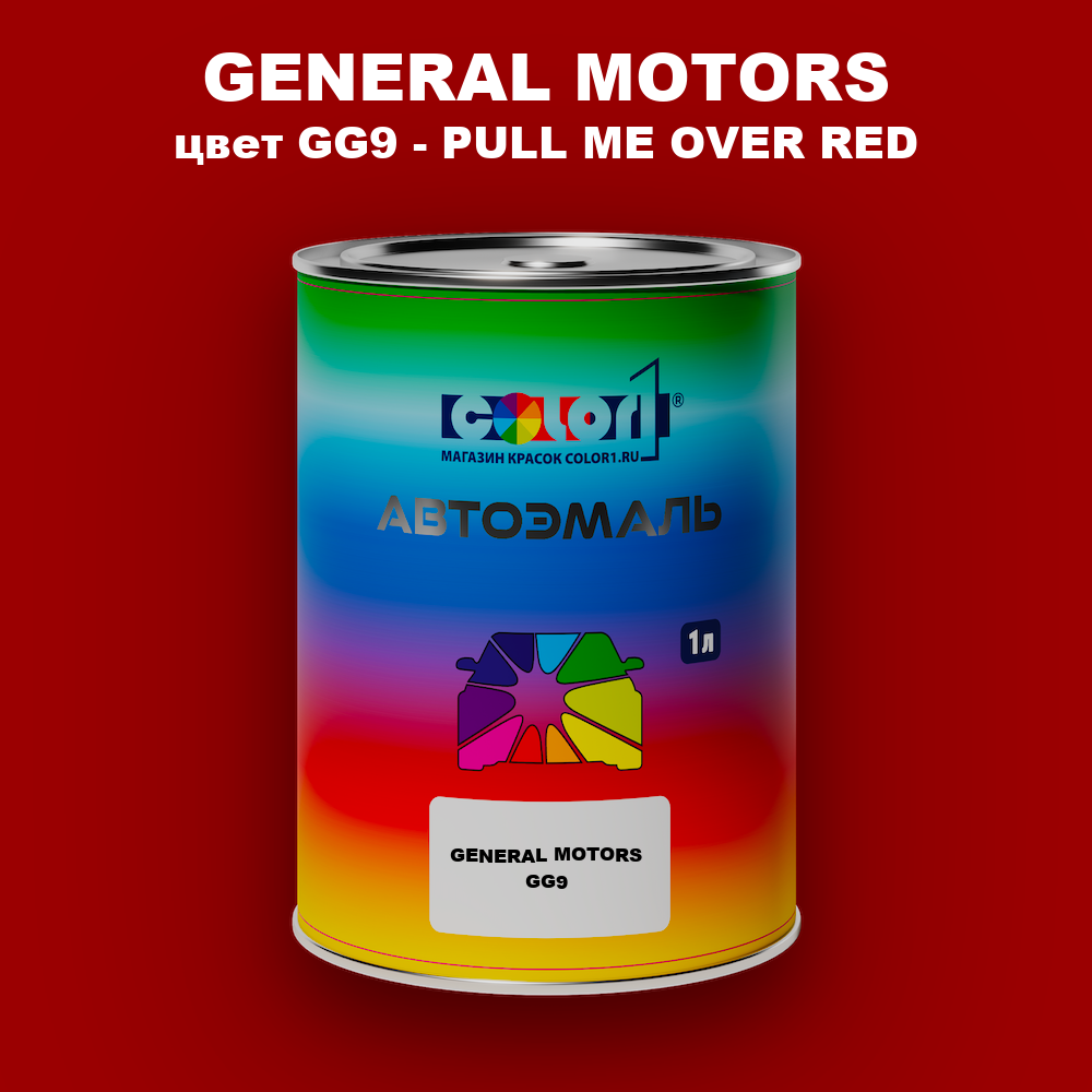 Автомобильная краска GENERAL MOTORS, цвет GG9 - PULL ME OVER RED