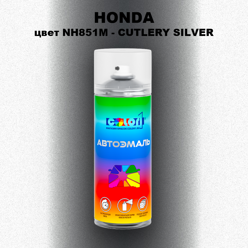 Аэрозольная краска HONDA, цвет NH851M - CUTLERY SILVER