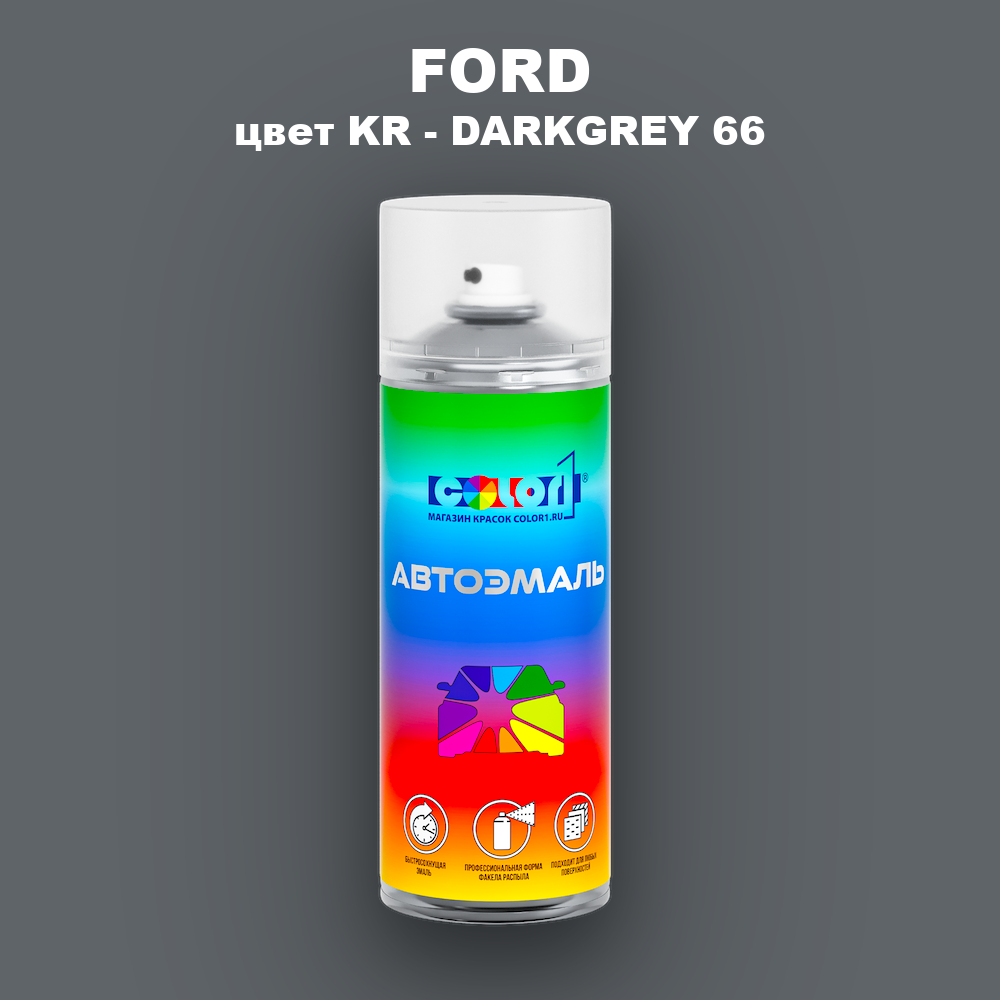 Аэрозольная краска FORD, цвет KR - DARKGREY 66
