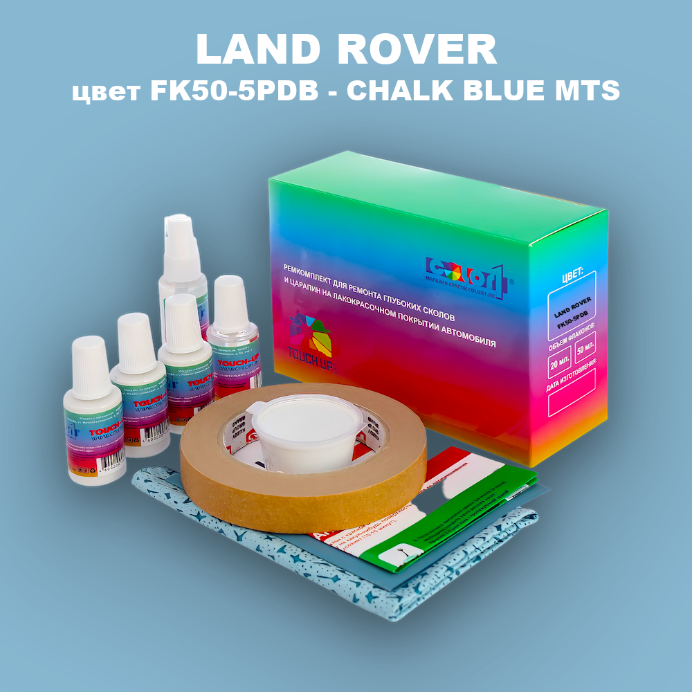 Ремкомплект для ремонта глубоких сколов и царапин LAND ROVER, цвет FK50-5PDB - CHALK BLUE MTS