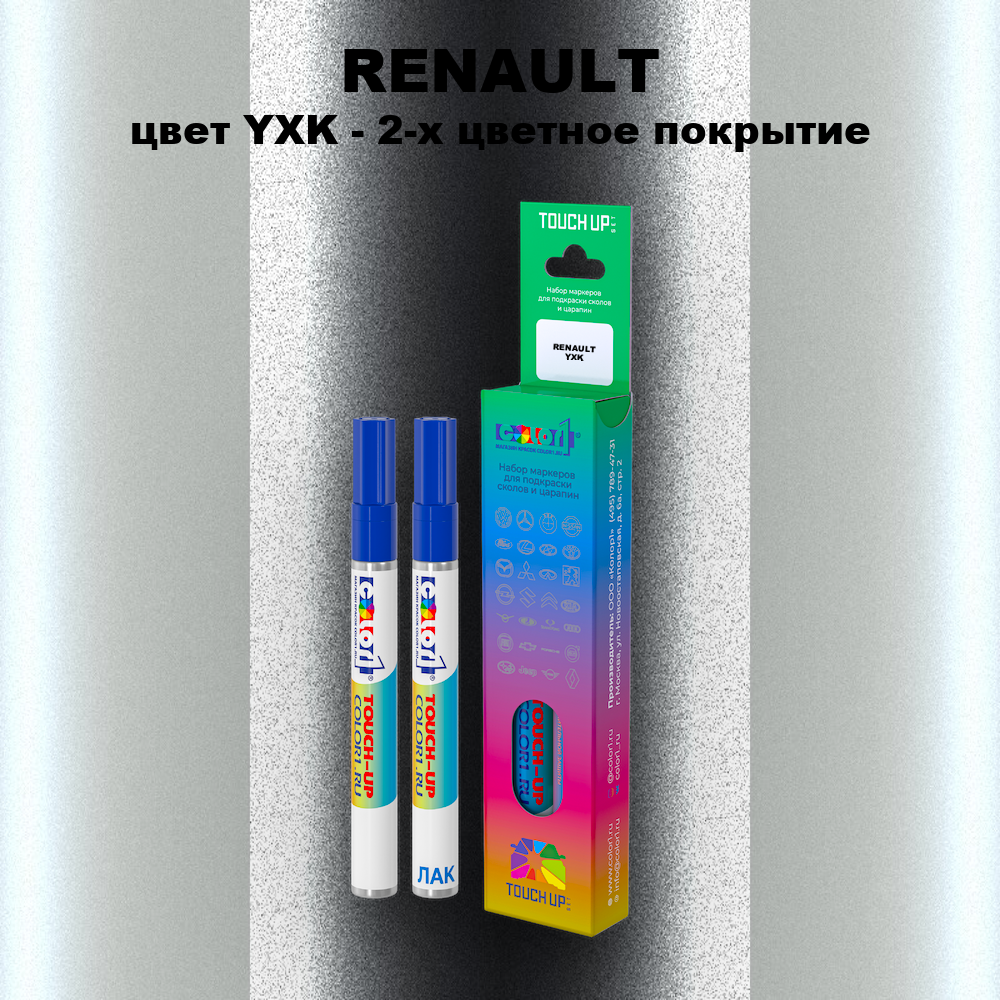 Маркер с краской RENAULT, цвет YXK - 2-х цветное покрытие