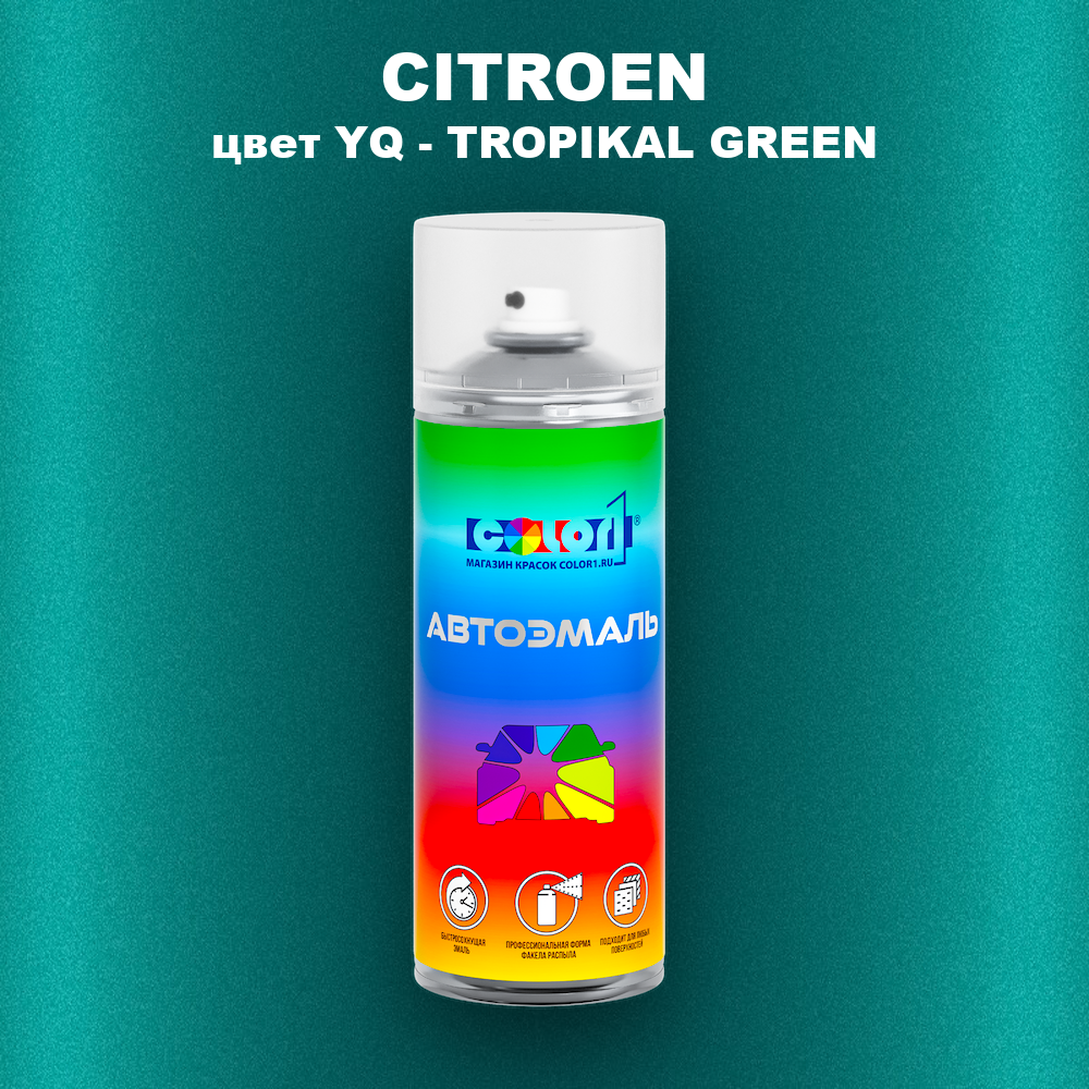 Аэрозольная краска CITROEN, цвет YQ - TROPIKAL GREEN