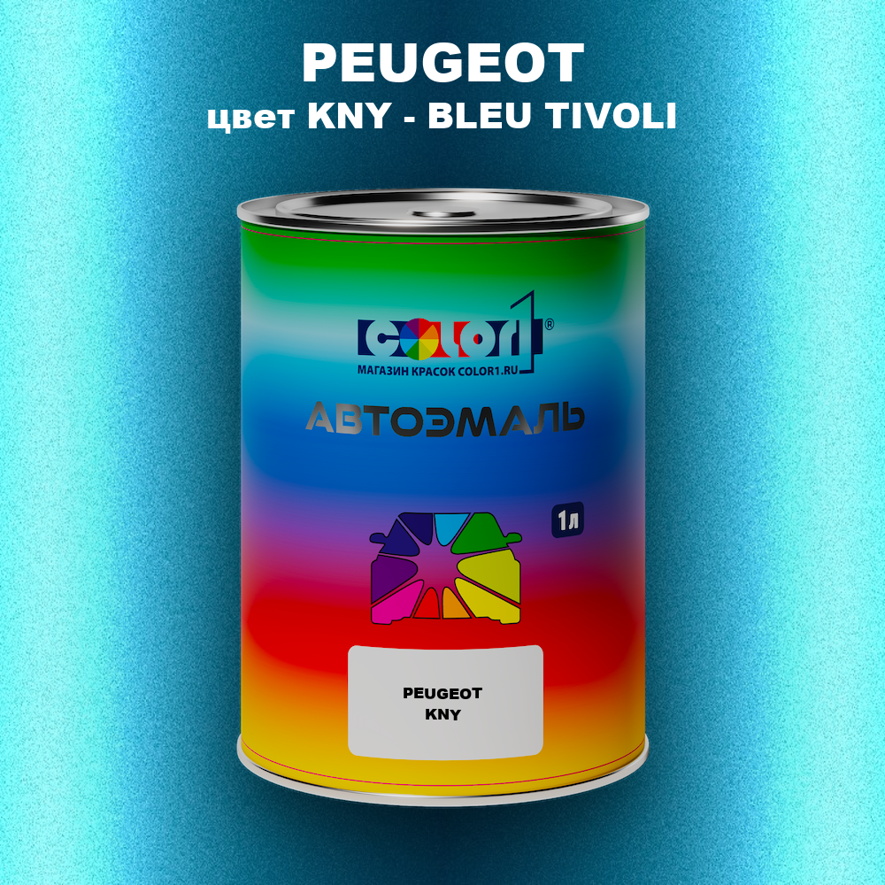 Автомобильная краска PEUGEOT, цвет KNY - BLEU TIVOLI