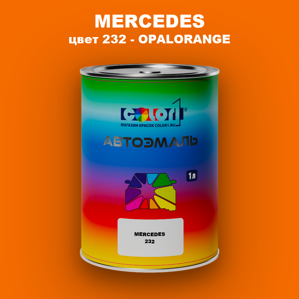 Автомобильная краска MERCEDES, цвет 232 - OPALORANGE