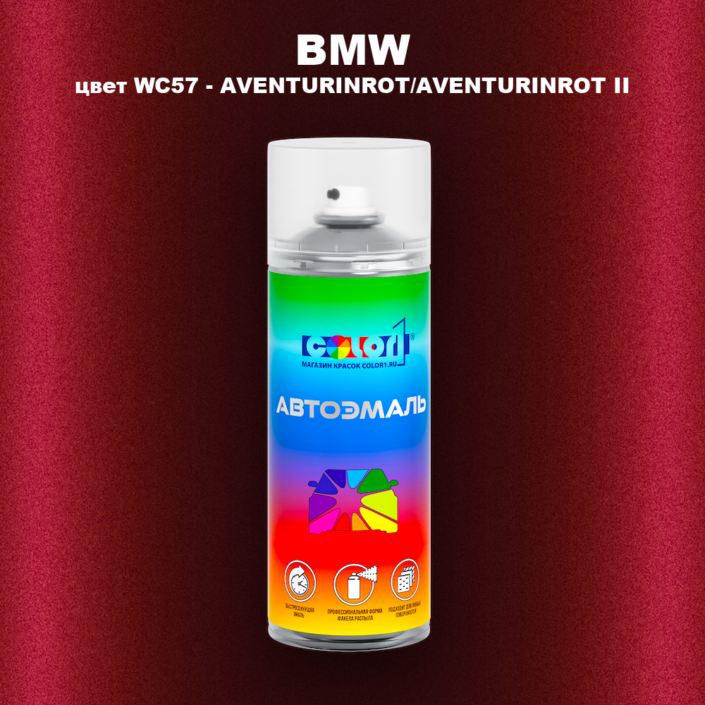 Аэрозольная краска BMW, цвет WC57 - AVENTURINROT/AVENTURINROT II