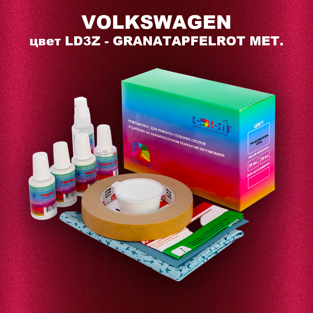Ремкомплект для ремонта глубоких сколов и царапин VOLKSWAGEN, цвет LD3Z - GRANATAPFELROT MET.