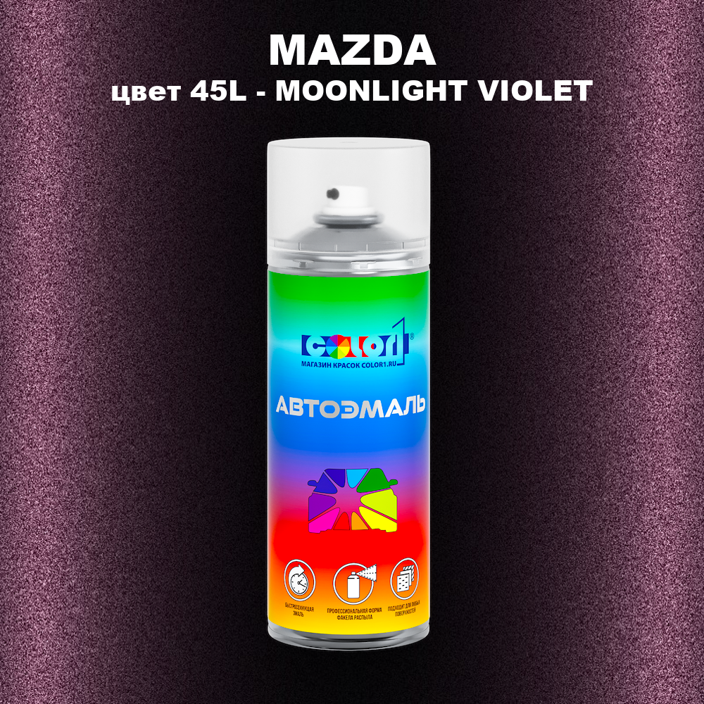 Аэрозольная краска MAZDA, цвет 45L - MOONLIGHT VIOLET