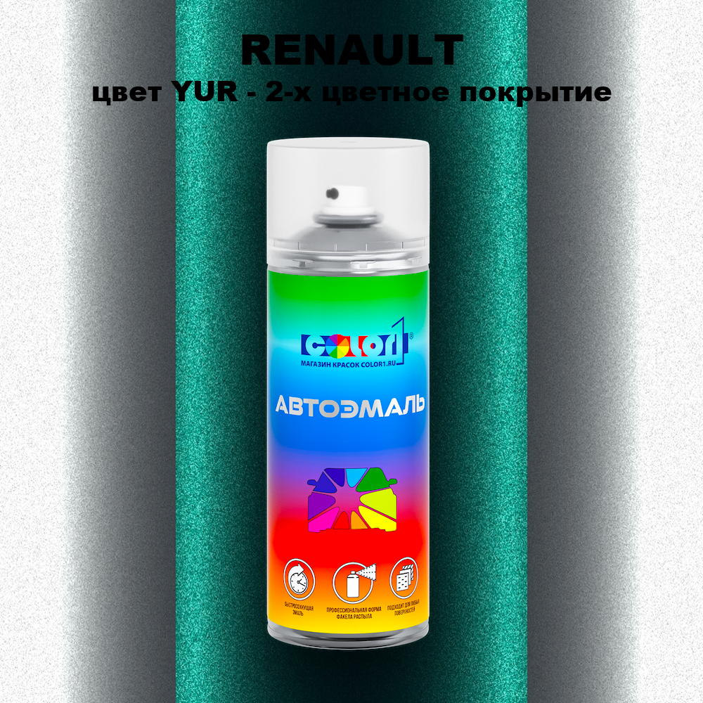 Аэрозольная краска RENAULT, цвет YUR - 2-х цветное покрытие