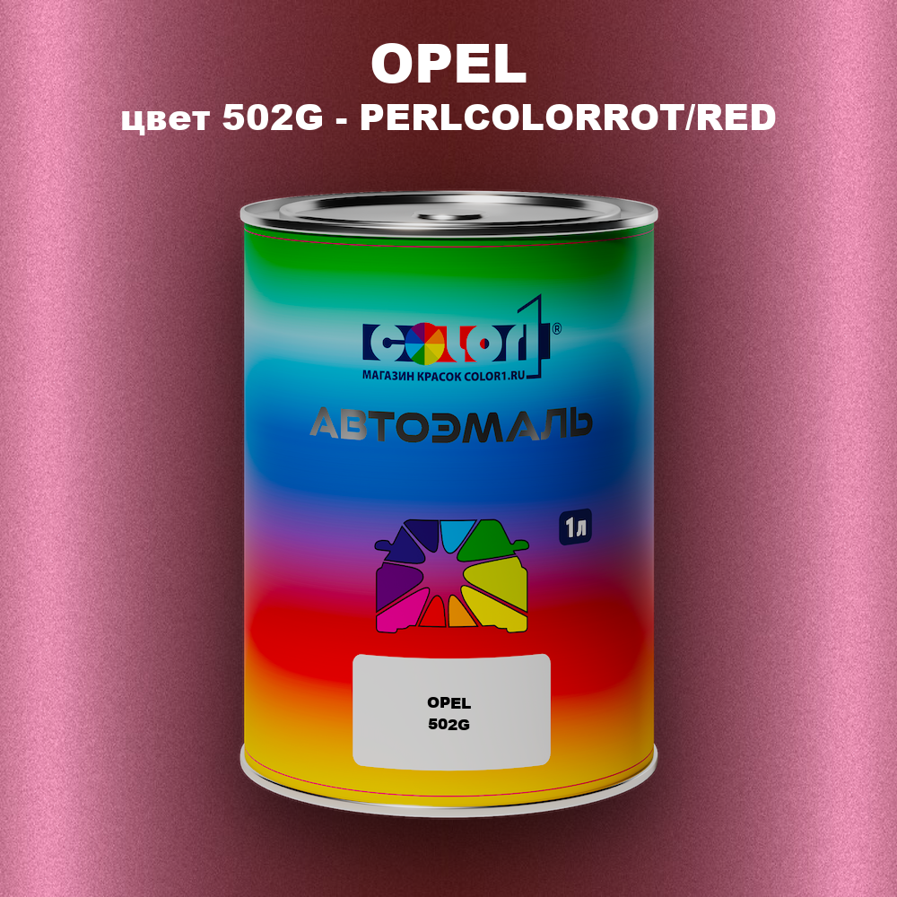 Автомобильная краска OPEL, цвет 502G - PERLCOLORROT/RED
