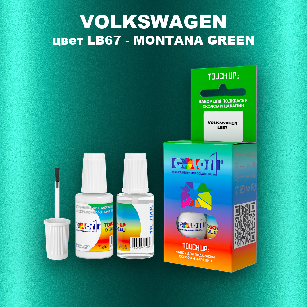 Краска для сколов во флаконе с кисточкой VOLKSWAGEN, цвет LB67 - MONTANA GREEN