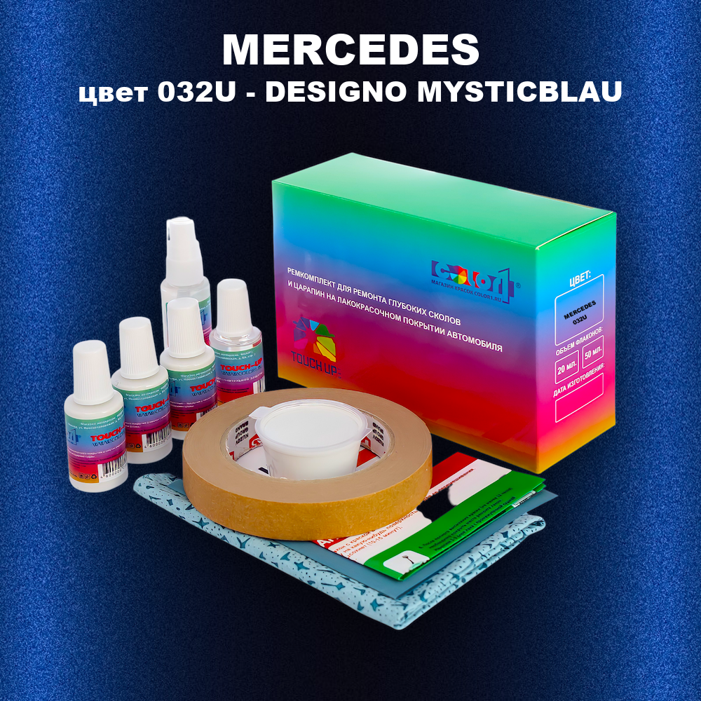 Ремкомплект для ремонта глубоких сколов и царапин MERCEDES, цвет 032U - DESIGNO MYSTICBLAU