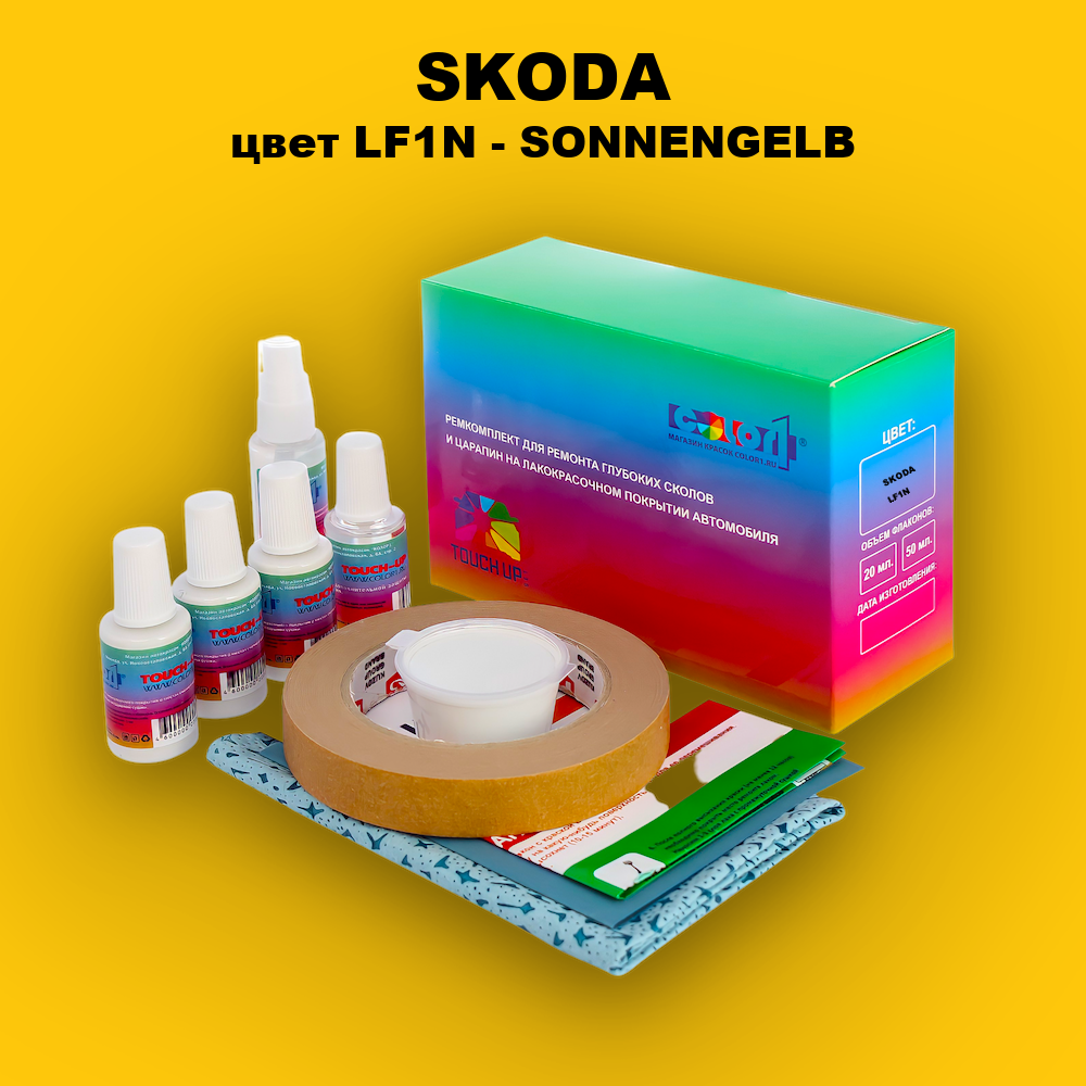 Ремкомплект для ремонта глубоких сколов и царапин SKODA, цвет LF1N - SONNENGELB