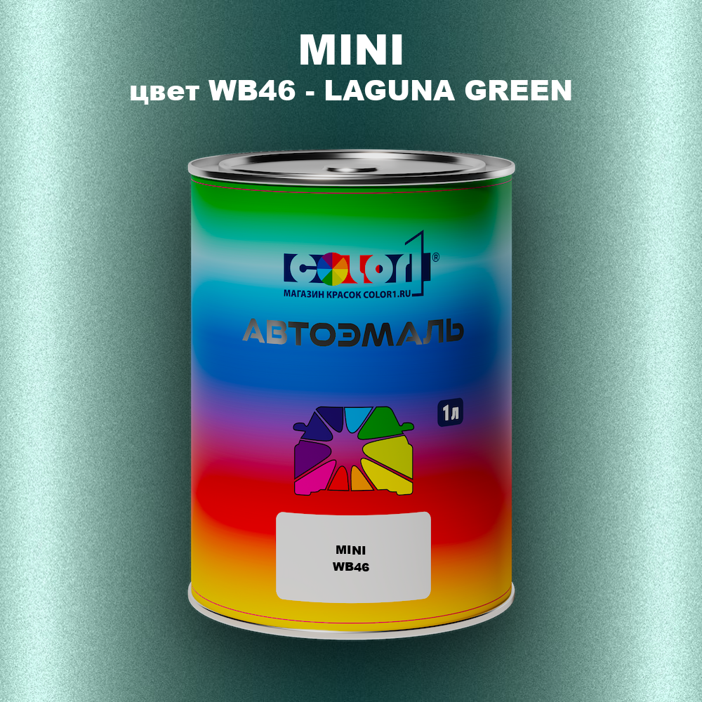 Автомобильная краска MINI, цвет WB46 - LAGUNA GREEN
