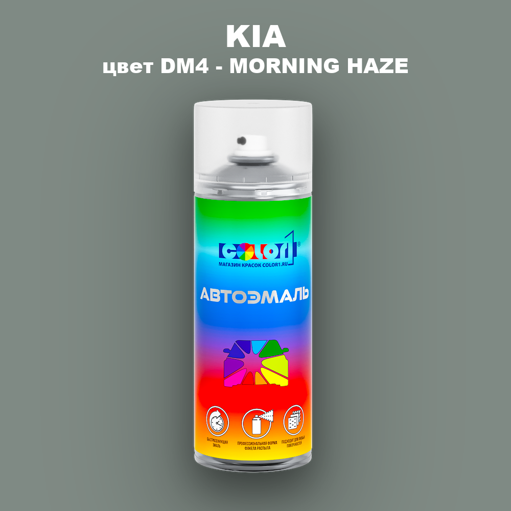 Аэрозольная краска KIA, цвет DM4 - MORNING HAZE