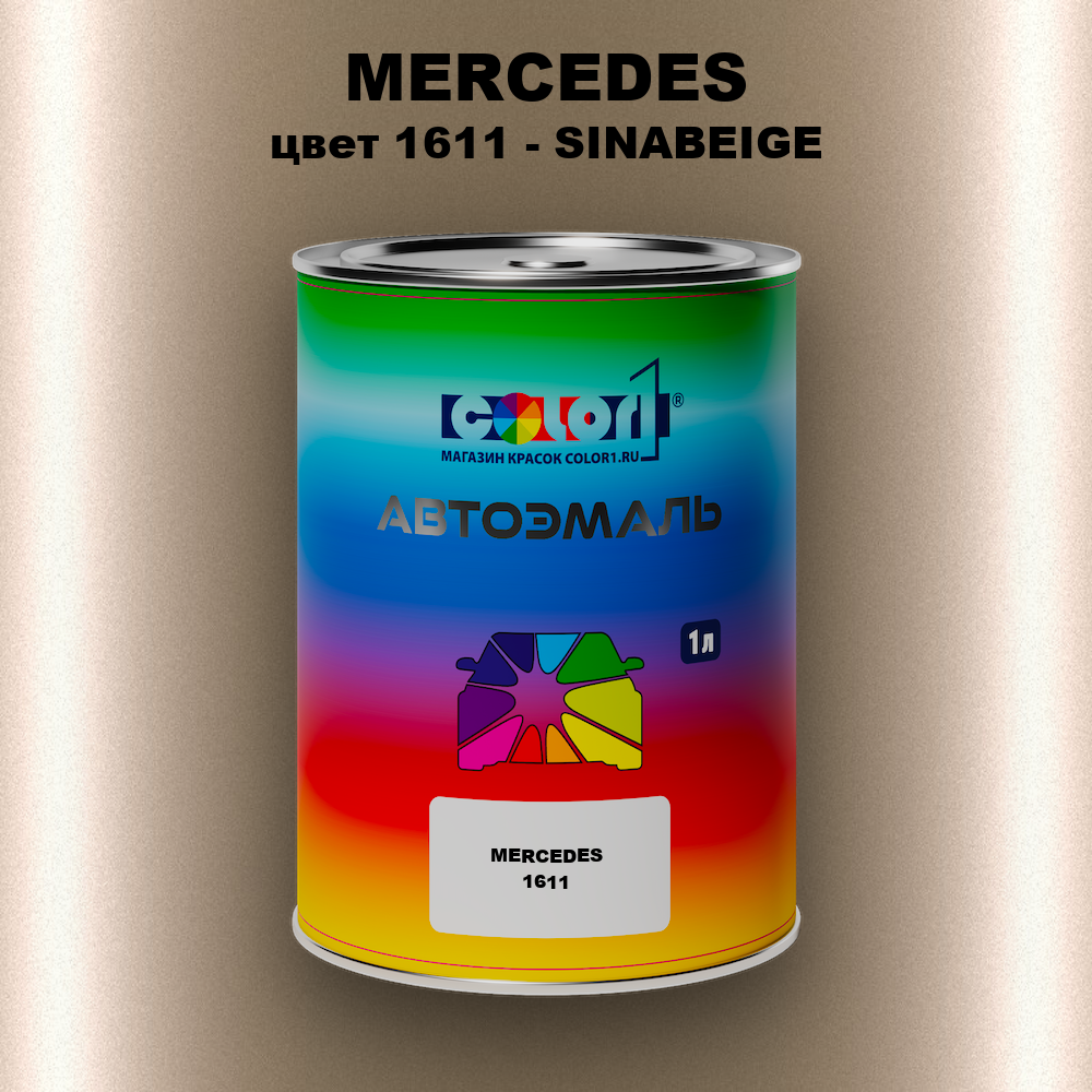 Автомобильная краска MERCEDES, цвет 1611 - SINABEIGE (M)