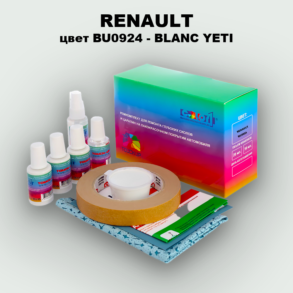 Ремкомплект для ремонта глубоких сколов и царапин RENAULT, цвет BU0924 - BLANC YETI