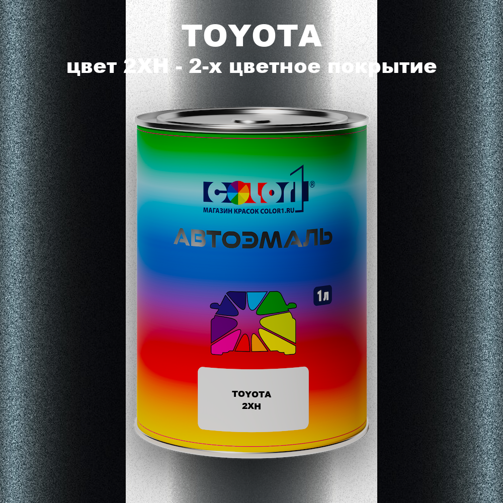 Автомобильная краска TOYOTA, цвет 2XH - 2-х цветное покрытие