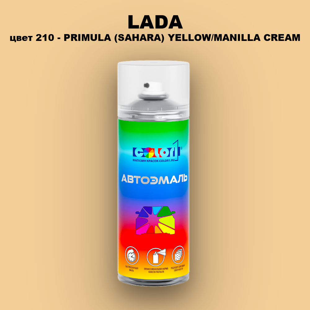 Аэрозольная краска LADA, цвет 210 - PRIMULA (SAHARA) YELLOW/MANILLA CREAM