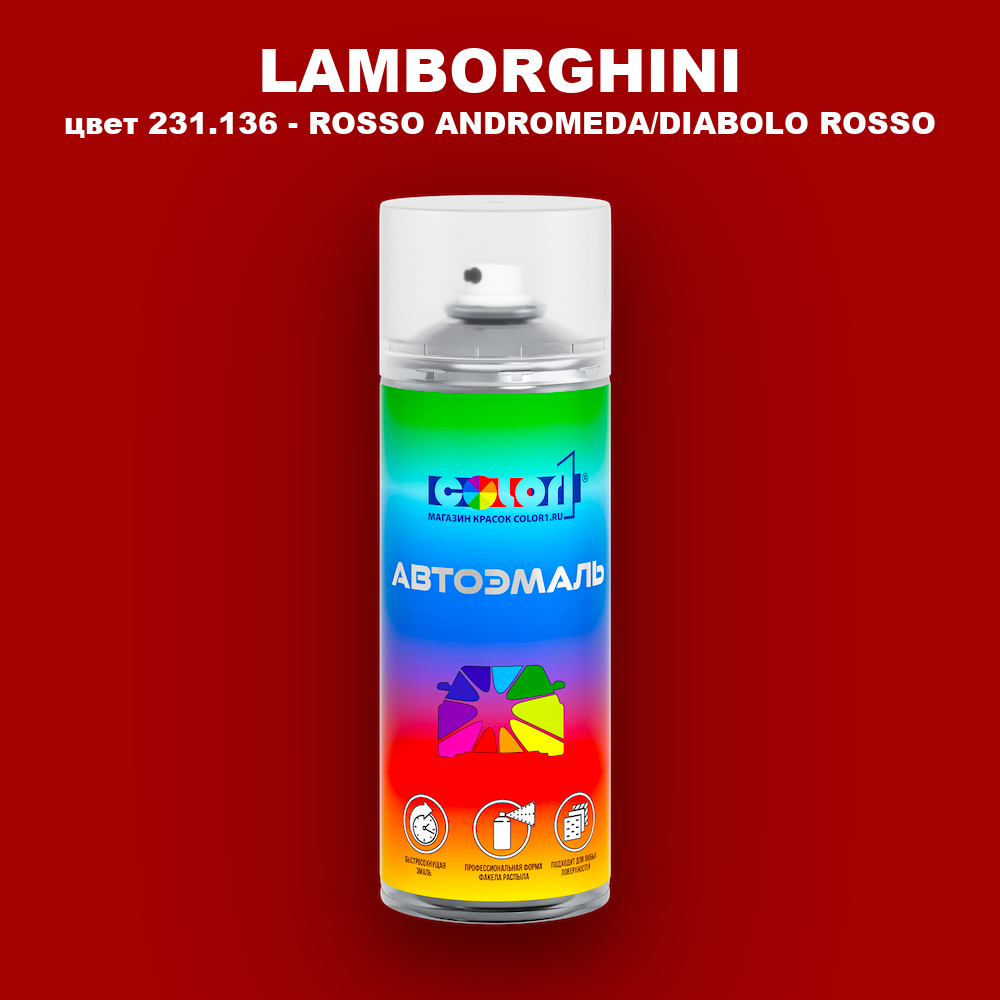Аэрозольная краска LAMBORGHINI, цвет 231.136 - ROSSO ANDROMEDA/DIABOLO ROSSO