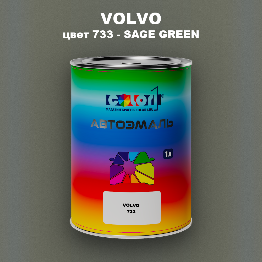 Автомобильная краска VOLVO, цвет 733 - SAGE GREEN