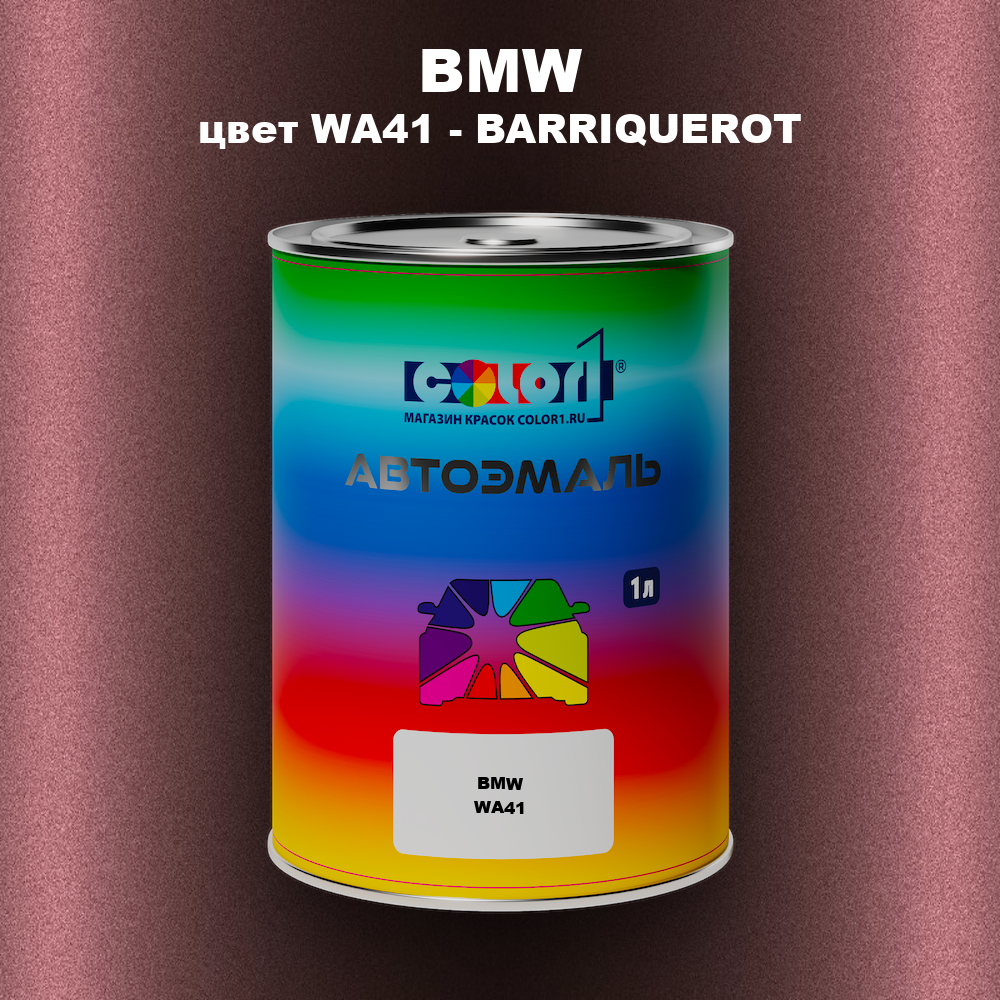 Автомобильная краска BMW, цвет WA41 - BARRIQUEROT