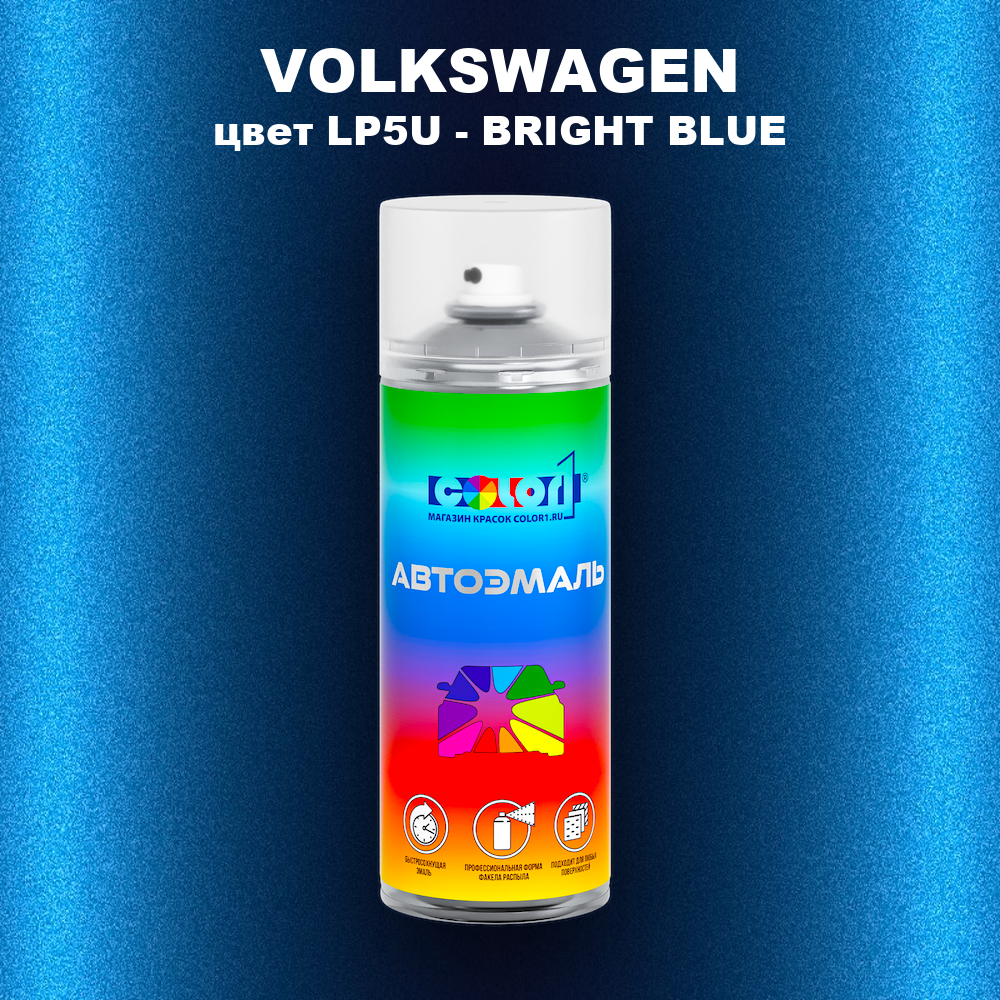 Аэрозольная краска VOLKSWAGEN, цвет LP5U - BRIGHT BLUE
