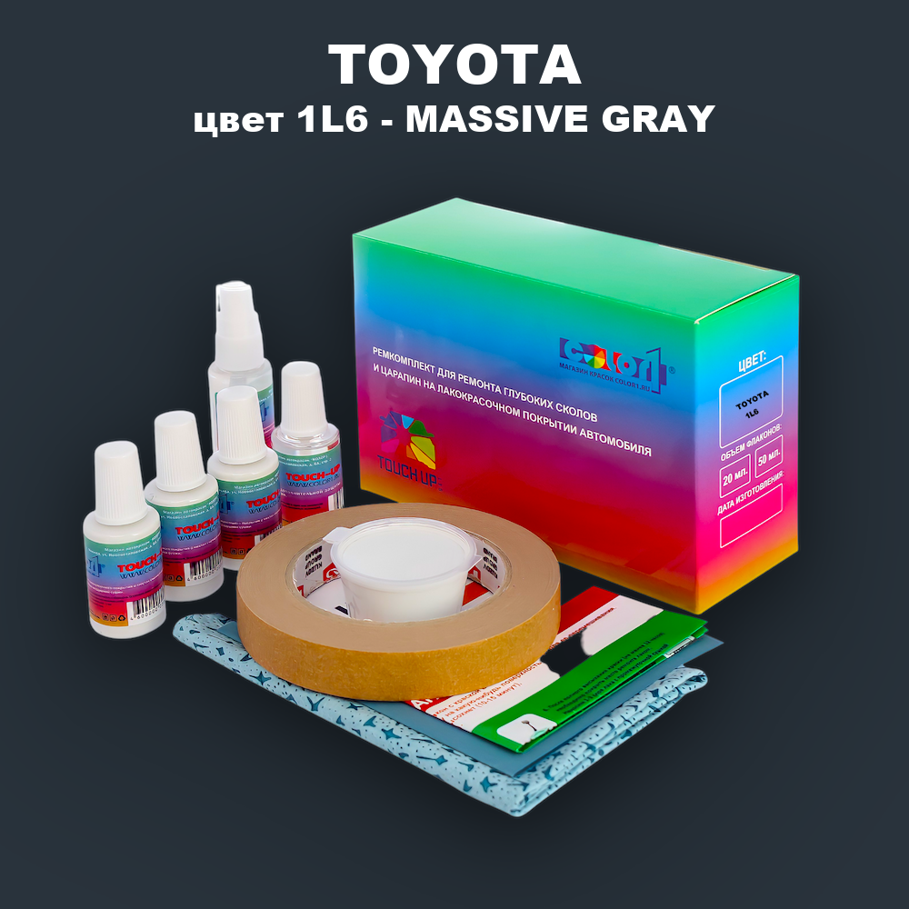 Ремкомплект для ремонта глубоких сколов и царапин TOYOTA, цвет 1L6 - MASSIVE GRAY