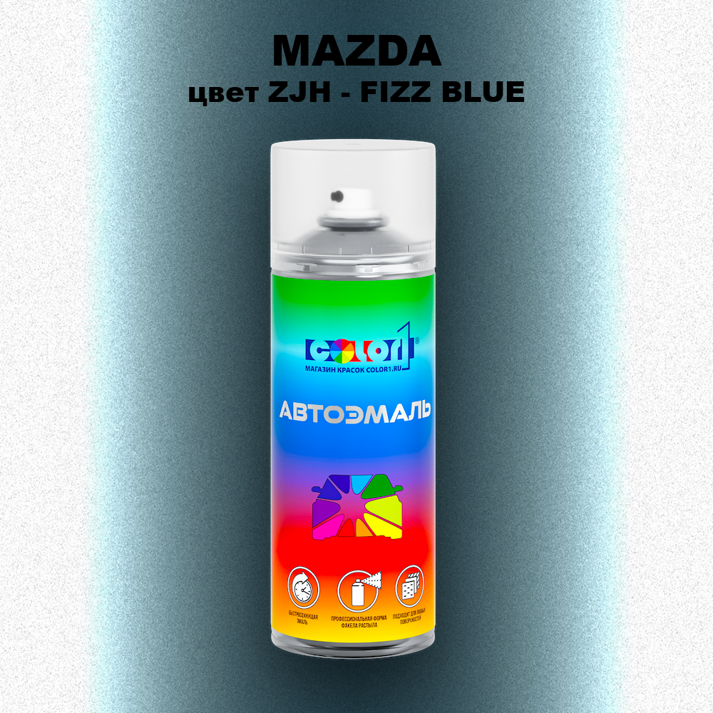 Аэрозольная краска MAZDA, цвет ZJH - FIZZ BLUE