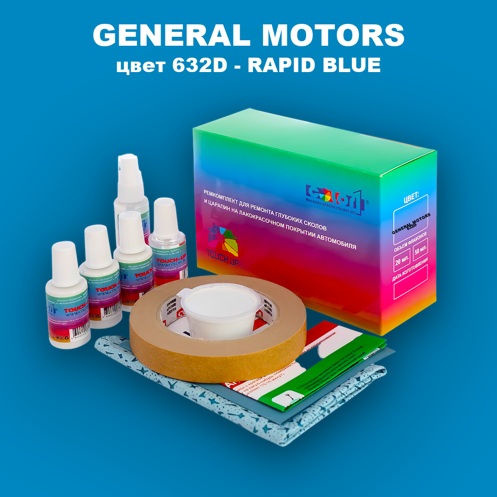 Ремкомплект для ремонта глубоких сколов и царапин GENERAL MOTORS, цвет 632D - RAPID BLUE