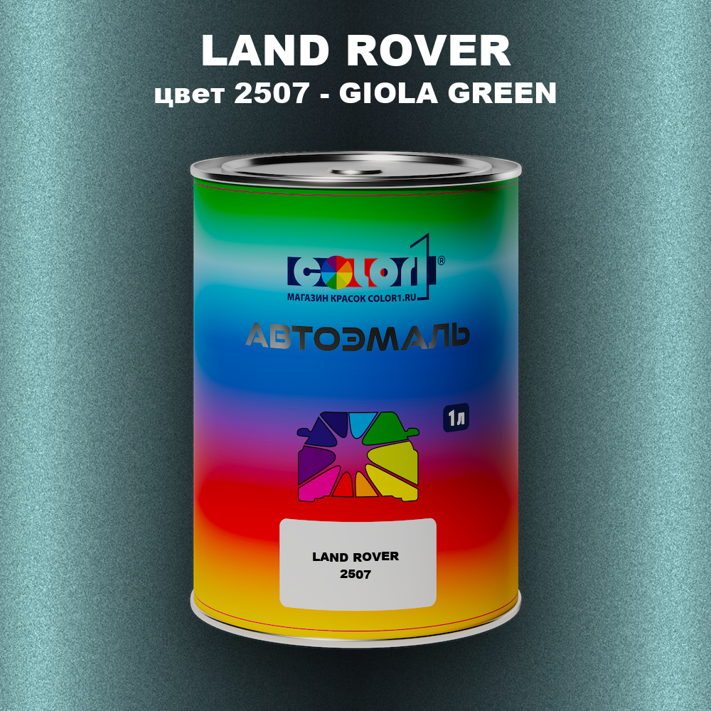Автомобильная краска LAND ROVER, цвет 2507 - GIOLA GREEN