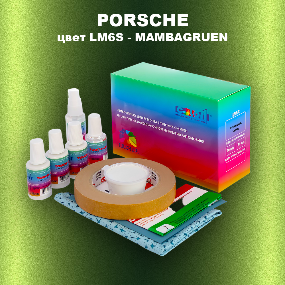 Ремкомплект для ремонта глубоких сколов и царапин PORSCHE, цвет LM6S - MAMBAGRUEN