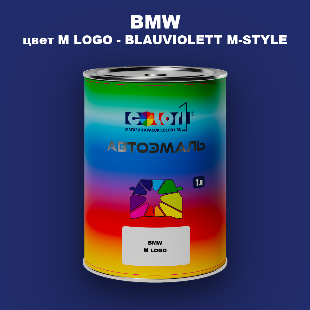 Автомобильная краска BMW, цвет M LOGO - BLAUVIOLETT M-STYLE