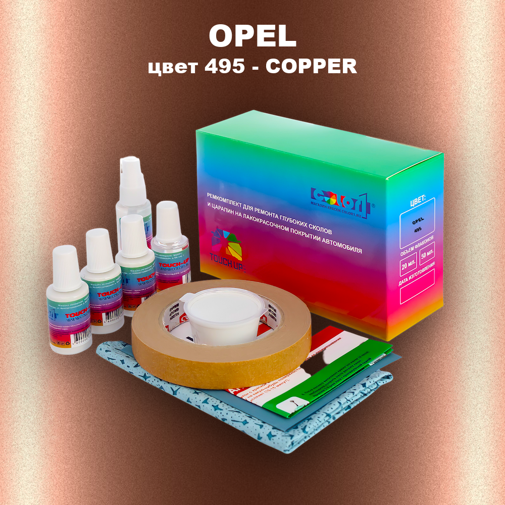 Ремкомплект для ремонта глубоких сколов и царапин OPEL, цвет 495 - COPPER